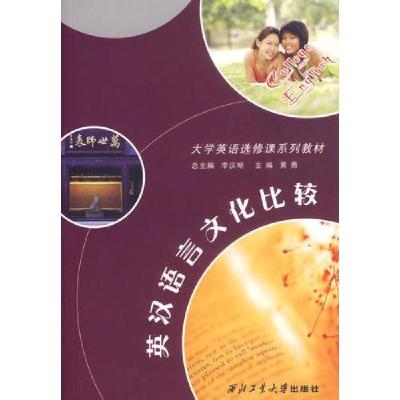 正版新书]英汉语言文化比较黄勇9787561221761