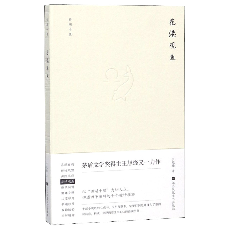 音像花港观鱼(精)/西湖十景王旭烽