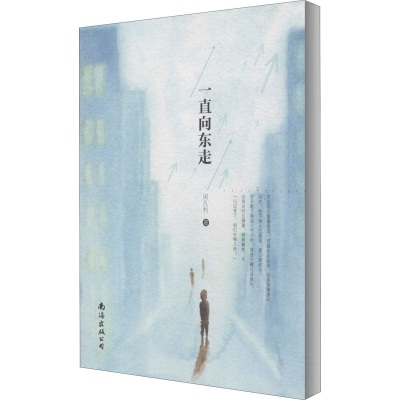 醉染图书一直向东走9787544296885