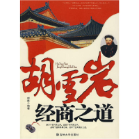 正版新书]胡雪岩的经商之道李少林, 主编9787560153094