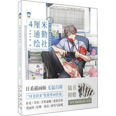 4厘米通勤绘社(无氪白屏纸胶带精选画集)