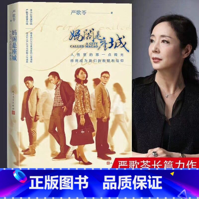 [正版]妈阁是座城严歌苓长篇力作李少红导演白百何主演同名电影严歌苓同名小说改编人民文学中国近代随笔文学作品集