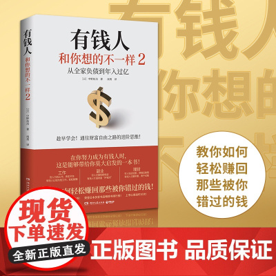 有钱人和你想的不一样2 工薪族想要财富自由 改变人生的致富秘籍 教你如何挣回那些被你错过的钱 正版书籍