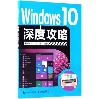 正版新书]Windows10深度攻略郭强9787115484932