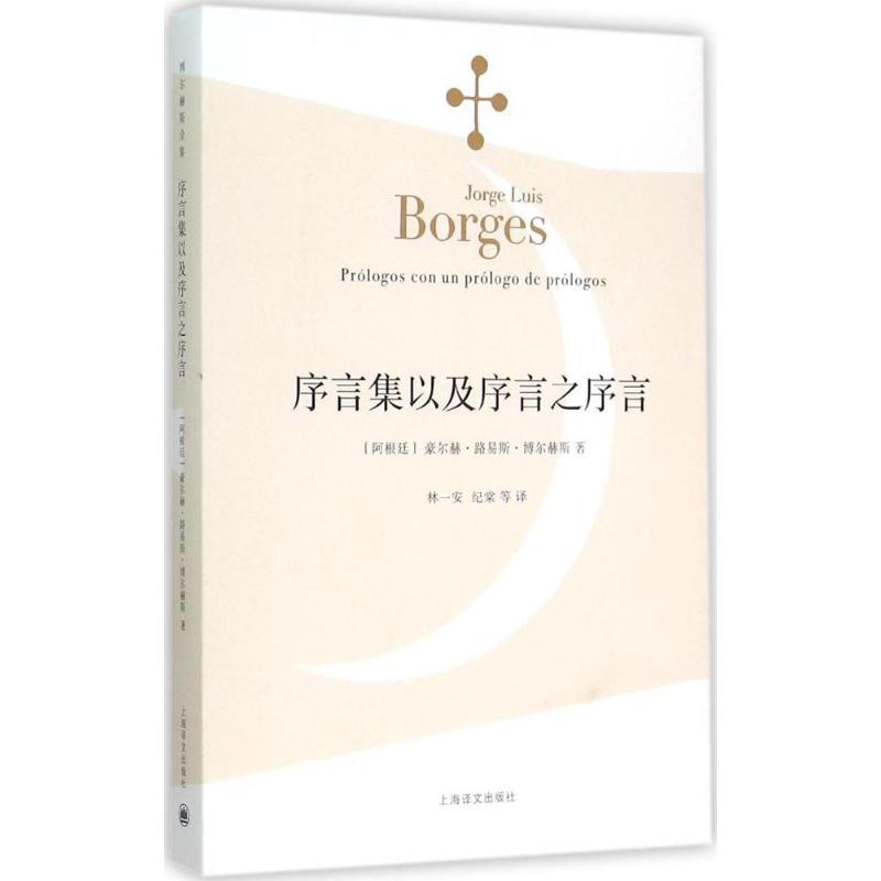 正版新书]序言集以及序言之序言豪尔赫·路易斯·博尔赫斯97875327