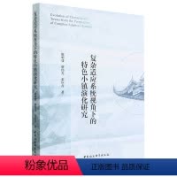 [正版]图书复杂适应系统视角下的特色小镇演化研究陈明曼9787522714646中国社会科学出版社