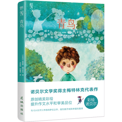 正版新书]青鸟(比)莫里斯·梅特林克9787536094604