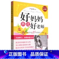 [正版]好妈妈胜过好老师--一个教育专家16年的教子手记(纪念版)