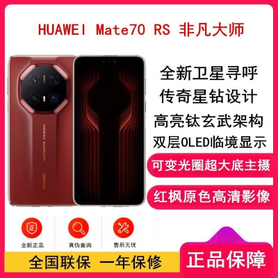 [全新]Mate70 RS 非凡大师 16GB+512GB 瑞红 超清影像 5700毫安毫安 100W 昆仑玻璃屏 支持