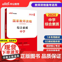2025上半年国家教师资格考试专用教材·综合素质·中学