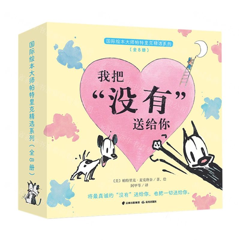 [N]国际绘本大师帕特里克精选系列(共8册)-9787571518950
