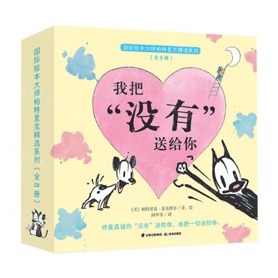 [N]国际绘本大师帕特里克精选系列(共8册)-9787571518950