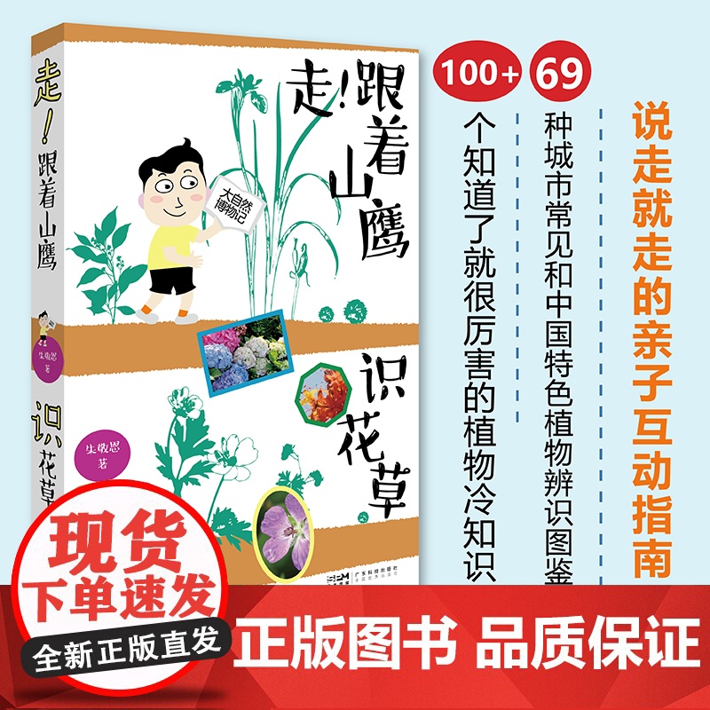 走!跟着山鹰识花草 大自然博物记丛书 国内城市常见植物及具中国特色野生植物 富有山野趣味的轻科普散文 出版社正品