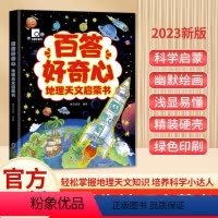 百答好奇心地理天文启蒙书 [正版]百答好奇心地理天文启蒙书 精装硬壳 让孩子着迷的漫画 我的第一本中国地理天文启蒙书 三