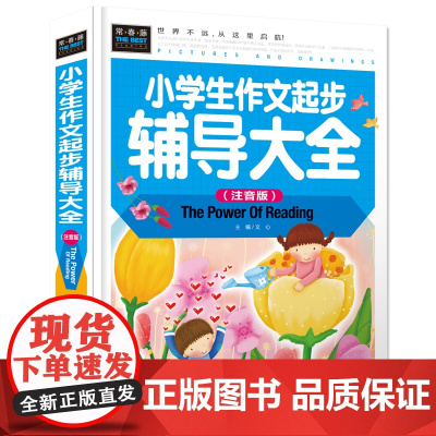 常春藤-小学生作文起步辅导大全 (注音版)