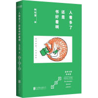 正版新书]人看多了,还是书好看啊朱光潜9787559661005
