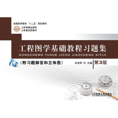 醉染图书工程图学基础教程习题集 第3版9787111419310