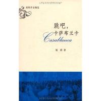 正版新书]跳吧,卡萨布兰卡妮歌9787512604100