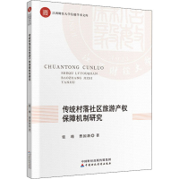 [M]传统村落社区旅游产权保障机制研究-9787509592076