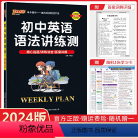 [正版]2024版周秘计划初中英语语法讲练测七八九年级通用pass绿卡图书初中英语语法讲解练习册中考英语语法全解专项训