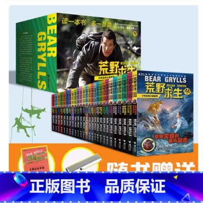 [全26册]荒野求生少年生存小说系列 [正版]荒野求生少年生存小说系列拓展版全套26册任选 贝尔格里尔斯荒岛求生书 野外