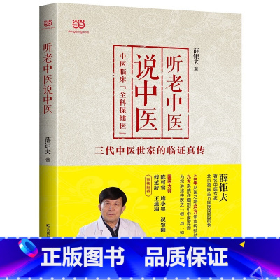 [正版]听老中医说中医