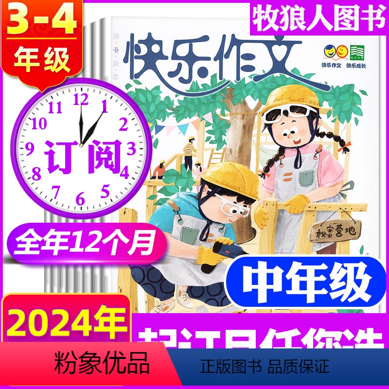 F[中年级全年订阅]2024年1-12月(共12期10本) [正版]快乐作文小学低中高年级杂志2024年1-2月/202