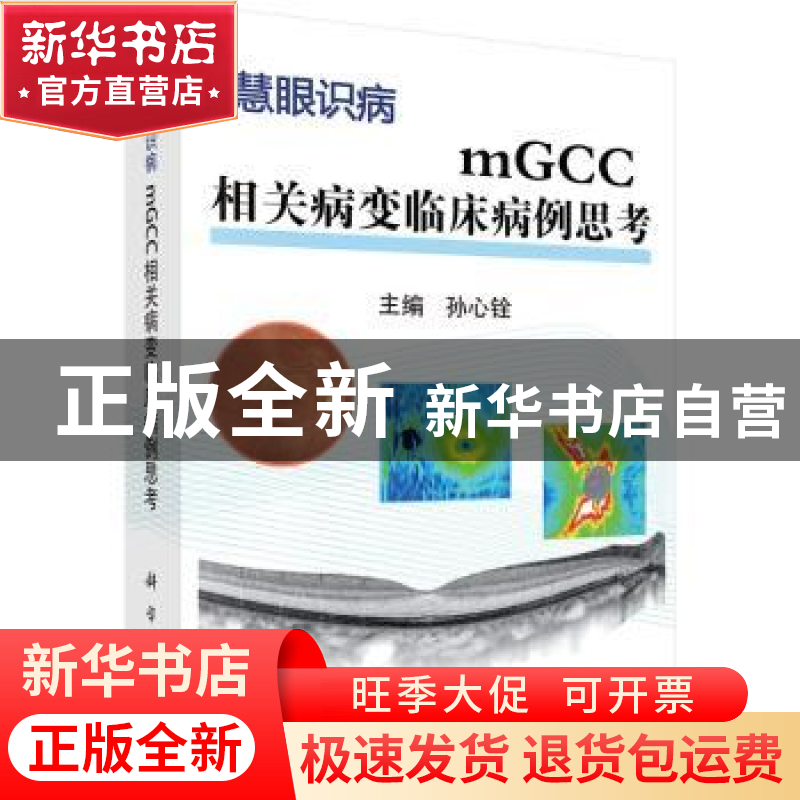 正版 mGCC相关病变临床病例思考 孙心铨主编 科学出版社 97870305