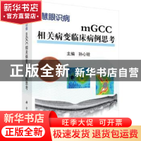 正版 mGCC相关病变临床病例思考 孙心铨主编 科学出版社 97870305