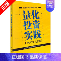 [正版]书量化投资实践(MATLAB版) 点宽金融科技实践教育丛书编委会 9787030606075 科学出版社书籍KX