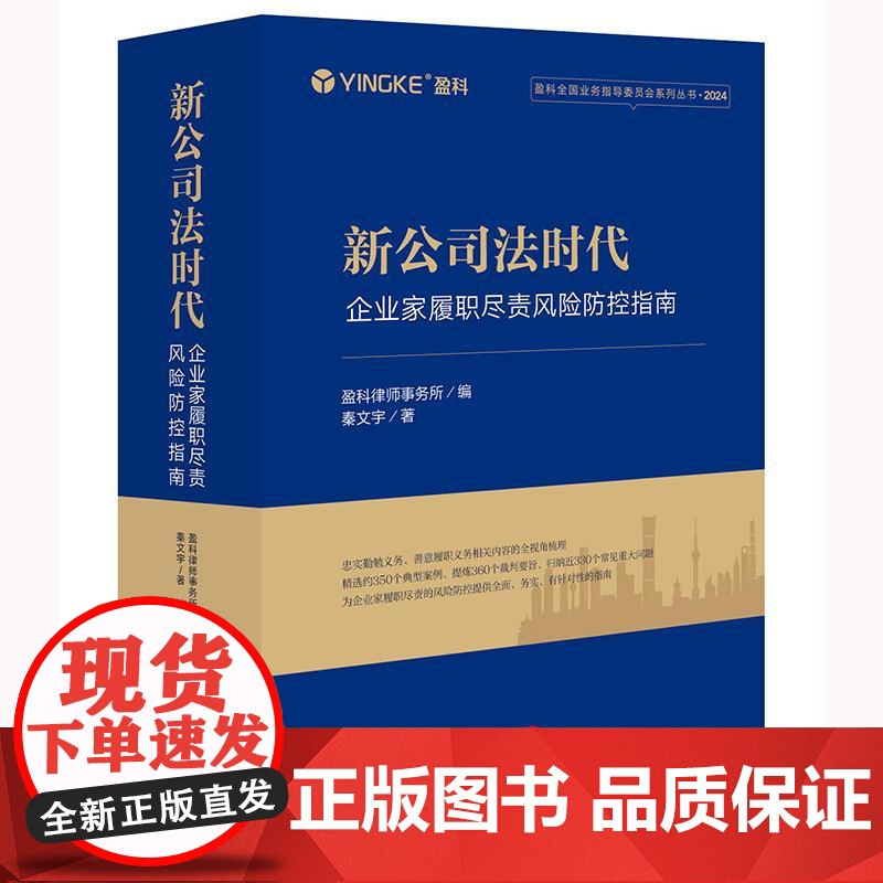 2025新书 新公司法时代 企业家履职尽责风险防控指南 盈科全国业务指导委员会系列丛书 法律出版社