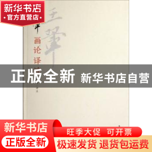 正版 王翚画论译注 俞丰译注 荣宝斋出版社 9787500314769 书籍