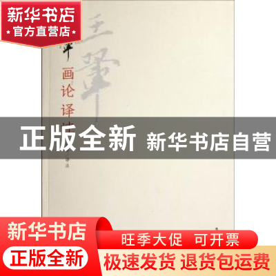 正版 王翚画论译注 俞丰译注 荣宝斋出版社 9787500314769 书籍