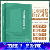 儿童康复诊疗规范 [正版]任选一本 儿科疾病诊疗规范系列 儿童感染性+免疫系统+皮肤病+呼吸+肾脏+急诊与危重症+新