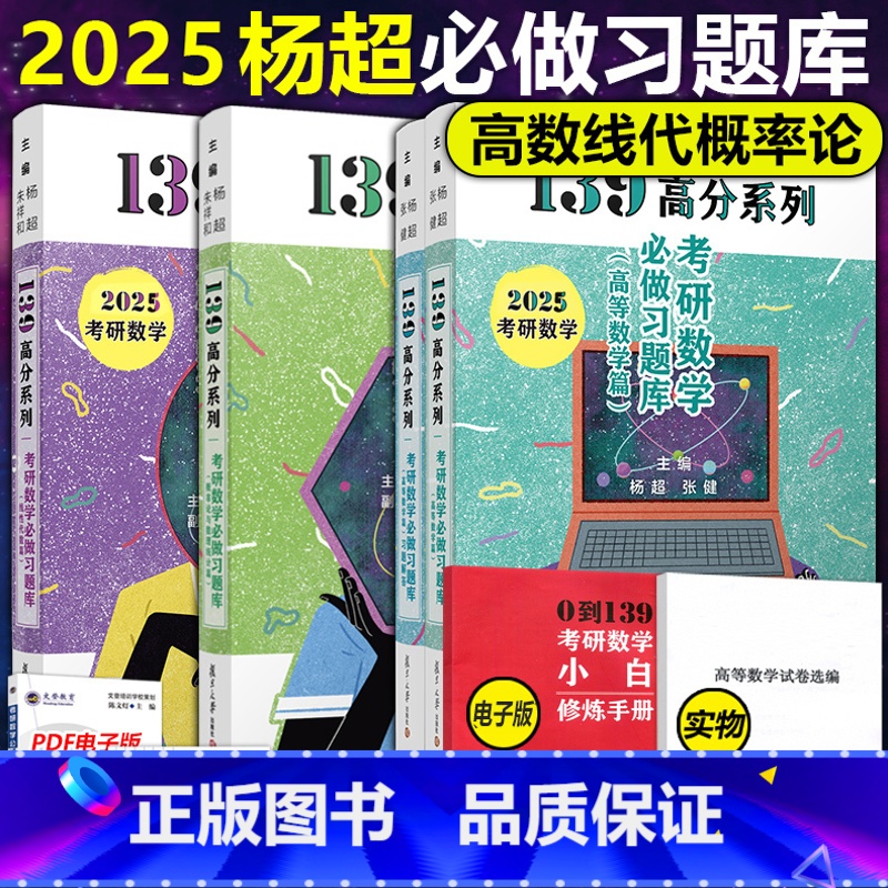 2025杨超高数线代概率习题库[] [正版]送配套视频杨超2025考研数学三大计算 25数学一二三139高分系列习题