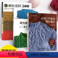 [正版]3册毛线手工编织教程书 领与袖巧编织棒针花样500从领口开始的棒针编织儿童织毛衣教程零基础棒针编织教程书籍图解