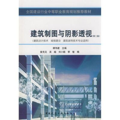 正版新书]建筑制图与阴影透视(第2版)(建筑设计技术、城镇建设、