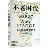 正版新书]不老时代:年轻又长寿的科学和方法(美)迈克尔·罗伊森