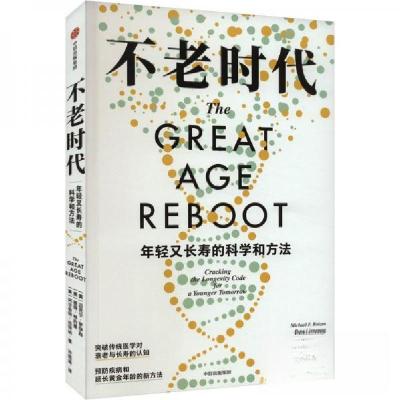 正版新书]不老时代:年轻又长寿的科学和方法(美)迈克尔·罗伊森