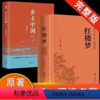 [高一完整版•2册]乡土中国+红楼梦 [正版]高中必读乡土中国费孝通红楼梦原著高中生文言文课外书课外阅读书籍适合高一的语