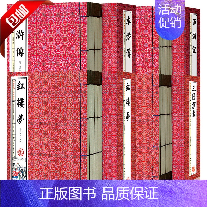 [24册]四大名著线装版·无删减 [正版]中国古典四大名著全套原著无删减手工竖排线装书 初高中生青少年成人三国演义水浒传