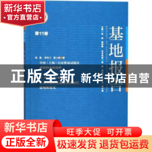 正版 基地报告:第11卷 李杨,殷剑峰主编 经济管理出版社 978750