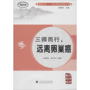 [M]三师而行,远离卵巢癌-9787536161511