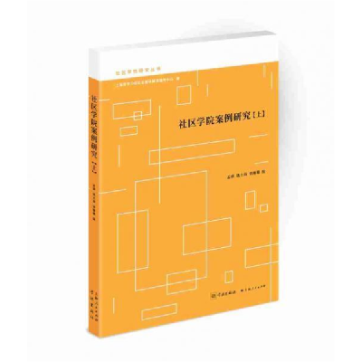 正版新书]社区学院案例研究(上)王伯军9787548614951