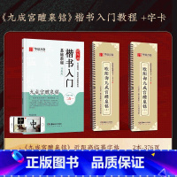 《九成宫》字卡+楷书入门教程 [正版]欧阳询九成宫醴泉铭楷书字帖(李祺本姚孟起临本)欧阳询楷书毛笔字帖碑帖临摹书法近距离