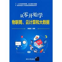 正版新书]从零开始学物联网、云计算和大数据黄建波978730258778