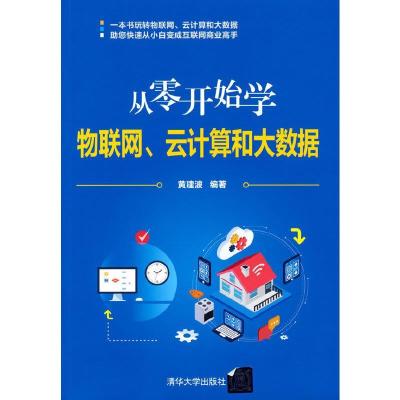 正版新书]从零开始学物联网、云计算和大数据黄建波978730258778