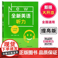 全新英语听力 七年级提高版 7年级上下册英语听力 全国通用 初一英语听力练习强化专项训练 华东师范大学出版 全新英语听力