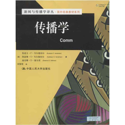 [M]传播学-9787300167008