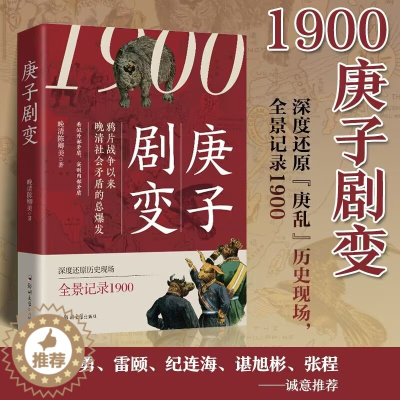 [醉染正版]正版 1900 庚子剧变 晚清陈卿美著 庚子国难的前因后果 晚清历史近代中国史现代中国历史 中国通史历史